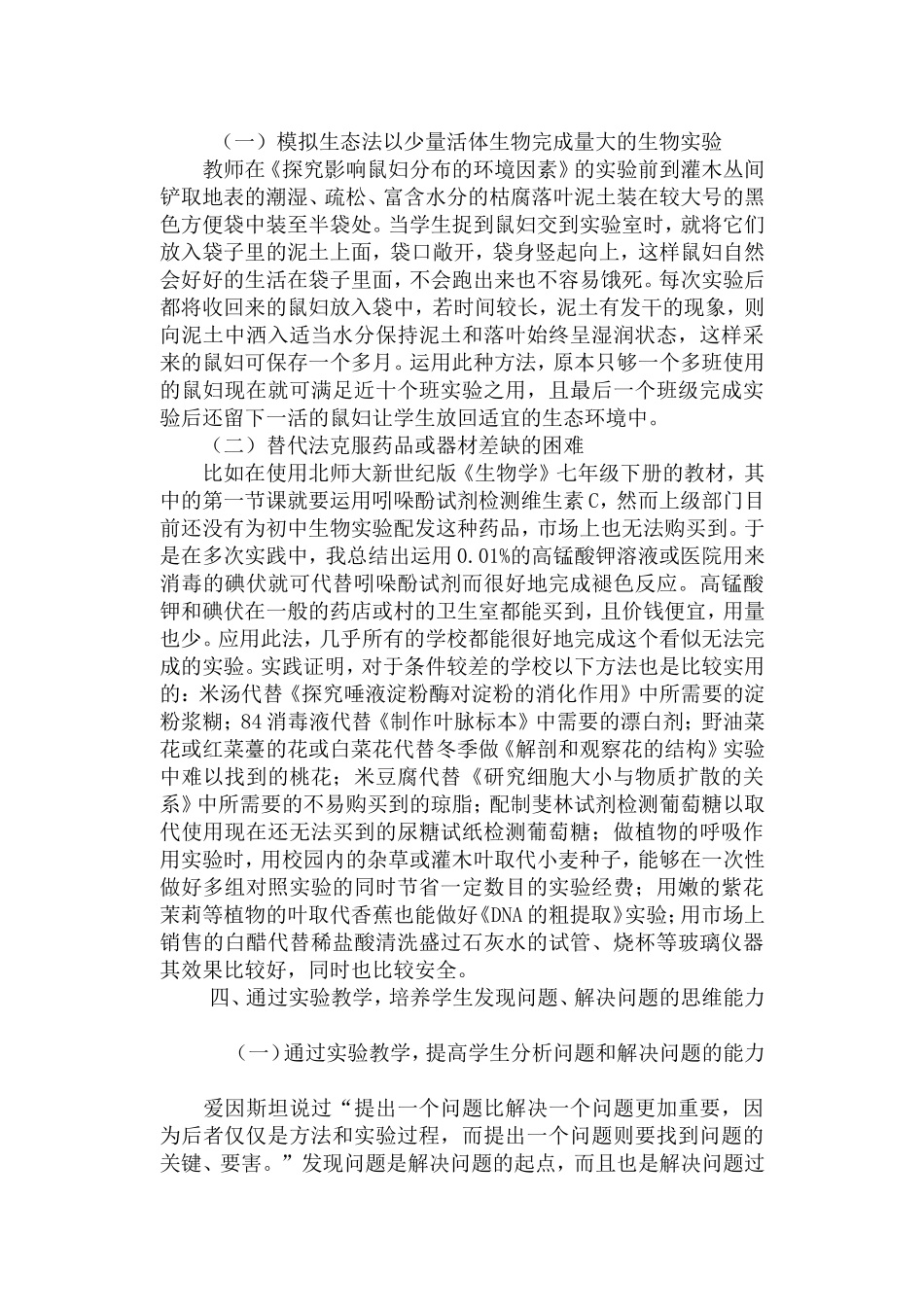 浅谈初中生物实验教学_第2页