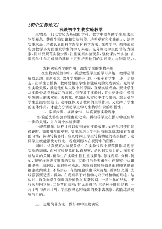 浅谈初中生物实验教学