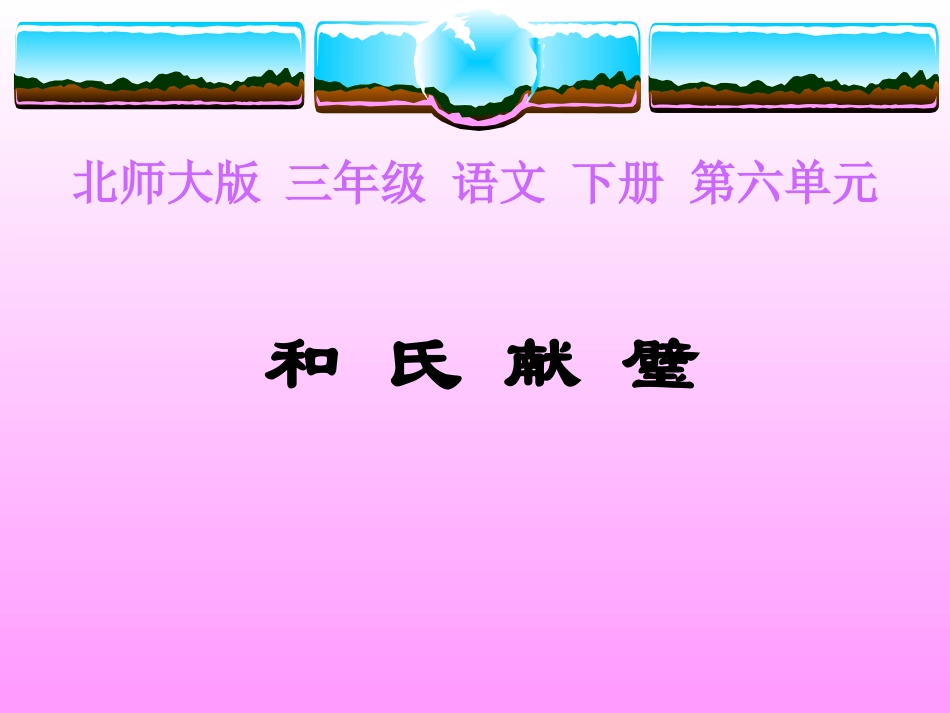 和氏献璧PPT（北师大版下册）PPT课件_第1页