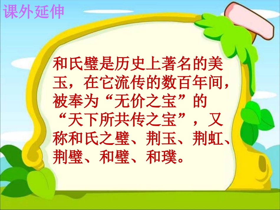 和氏献璧PPT（北师大版下册）PPT课件_第2页