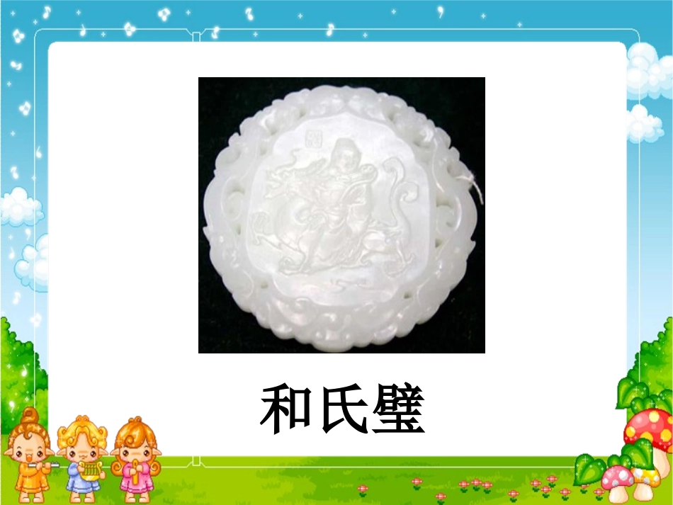 和氏献璧PPT（北师大版下册）PPT课件_第3页
