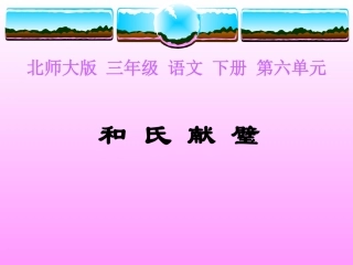 和氏献璧PPT（北师大版下册）PPT课件
