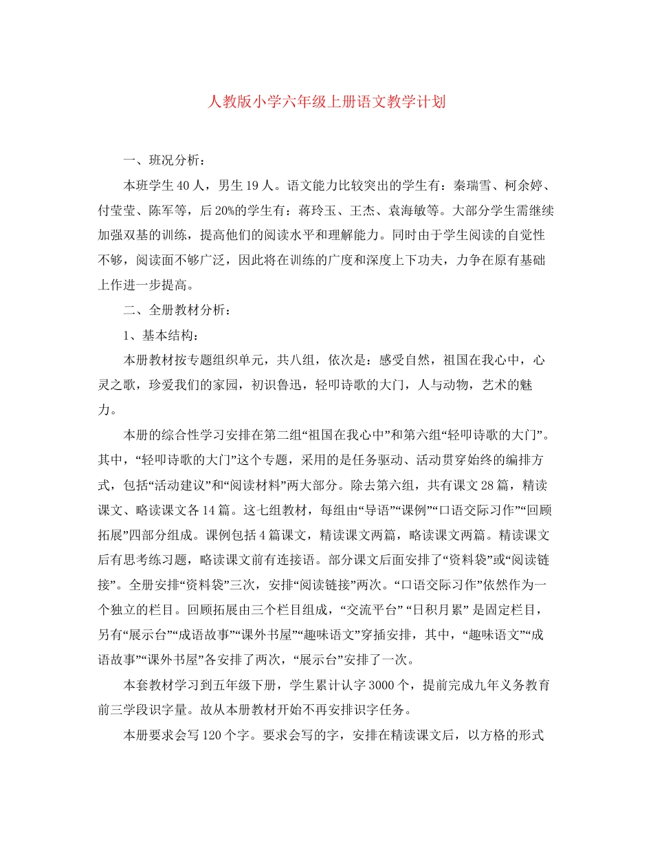 人教版小学六年级上册语文教学计划_第1页