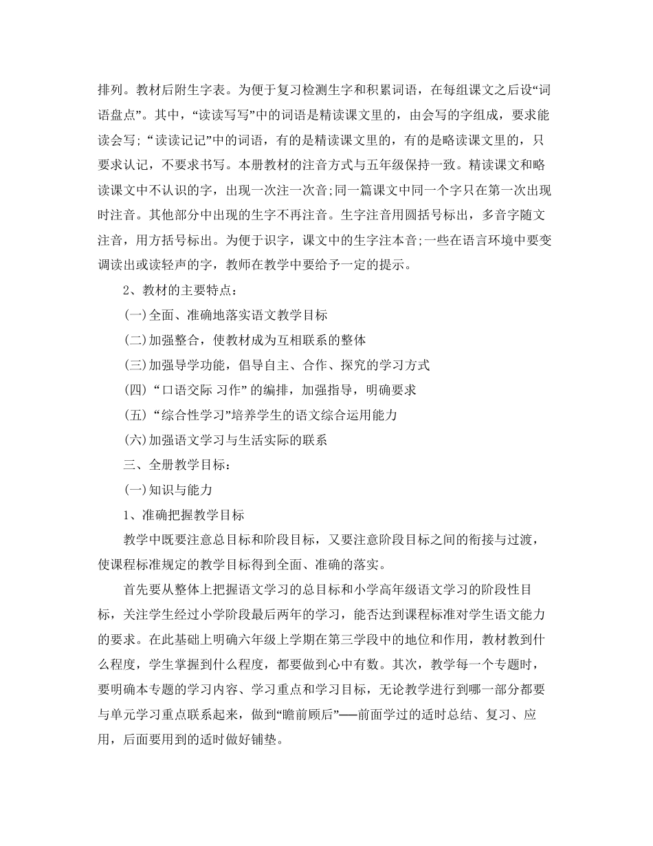 人教版小学六年级上册语文教学计划_第2页