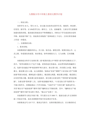 人教版小学六年级上册语文教学计划