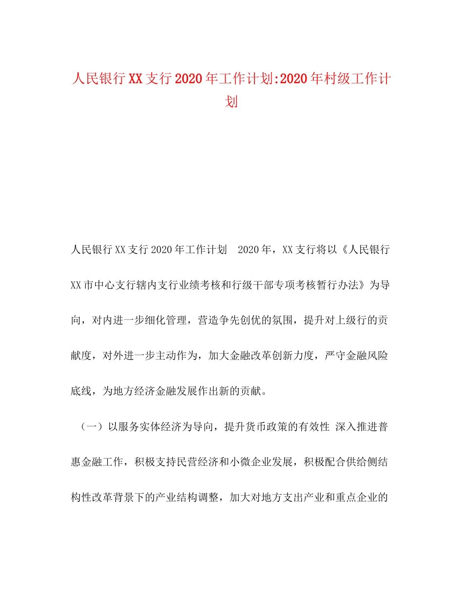 人民银行支行年工作计划年村级工作计划_第1页