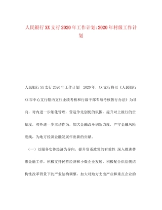 人民银行支行年工作计划年村级工作计划