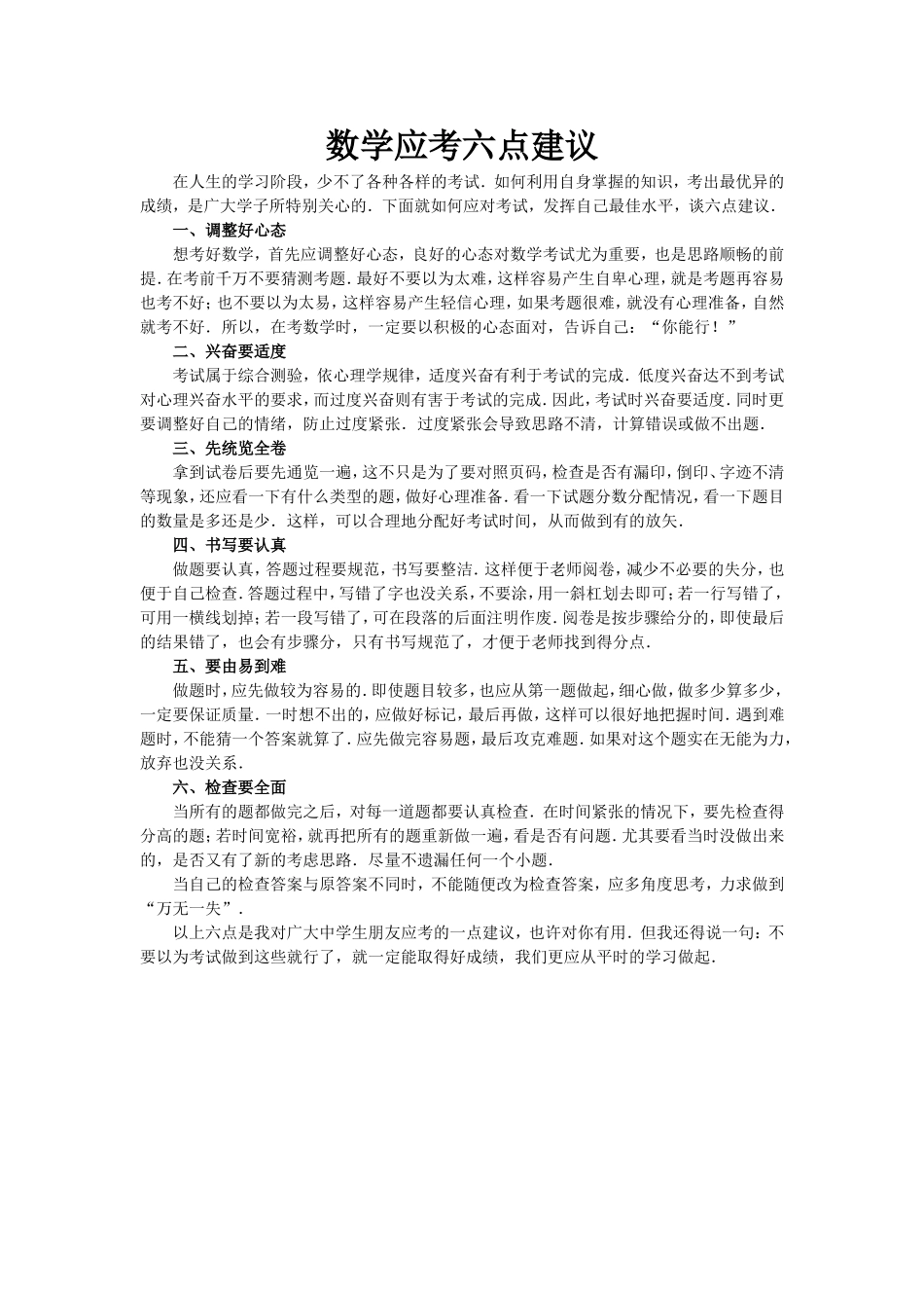 数学应考六点建议_第1页