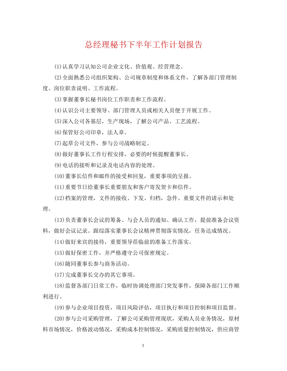 总经理秘书下半年工作计划报告_第1页