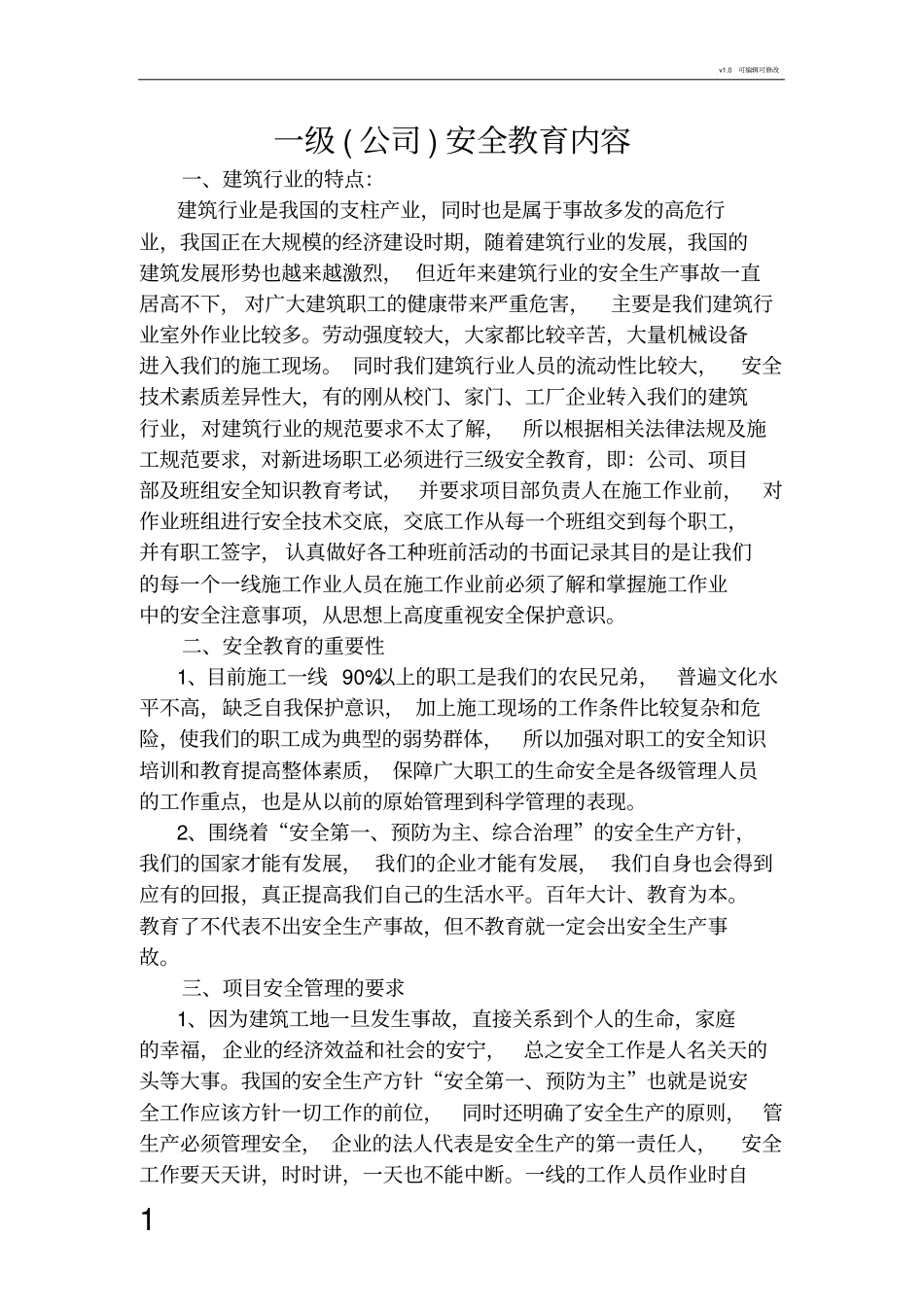 一套三级安全教育范本_第1页