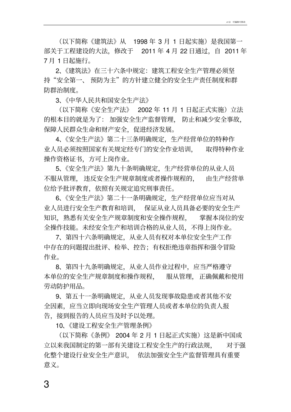 一套三级安全教育范本_第3页