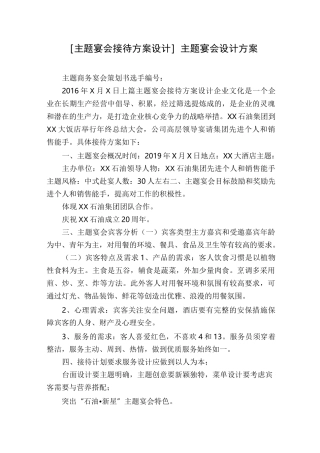 [主题宴会接待方案设计]主题宴会设计方案