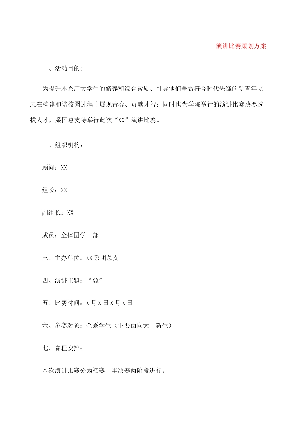 演讲比赛策划方案 篇_第1页