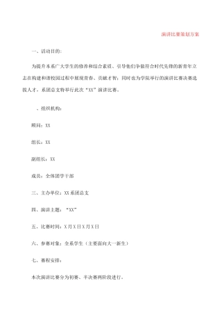 演讲比赛策划方案 篇