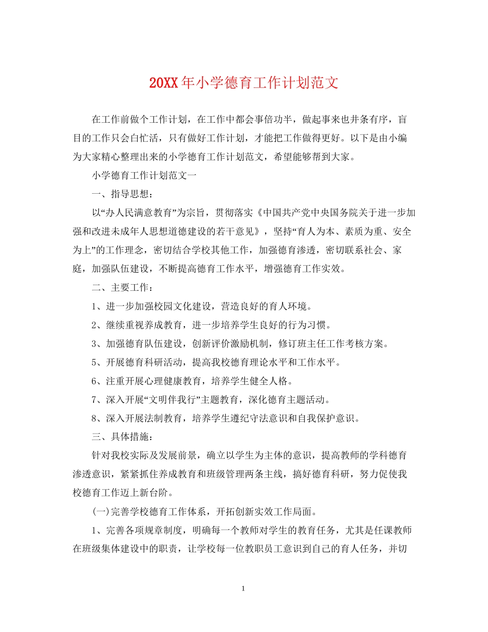 小学德育工作计划范文2_第1页