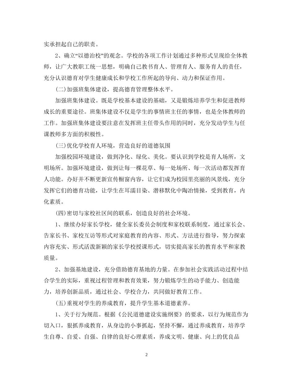 小学德育工作计划范文2_第2页