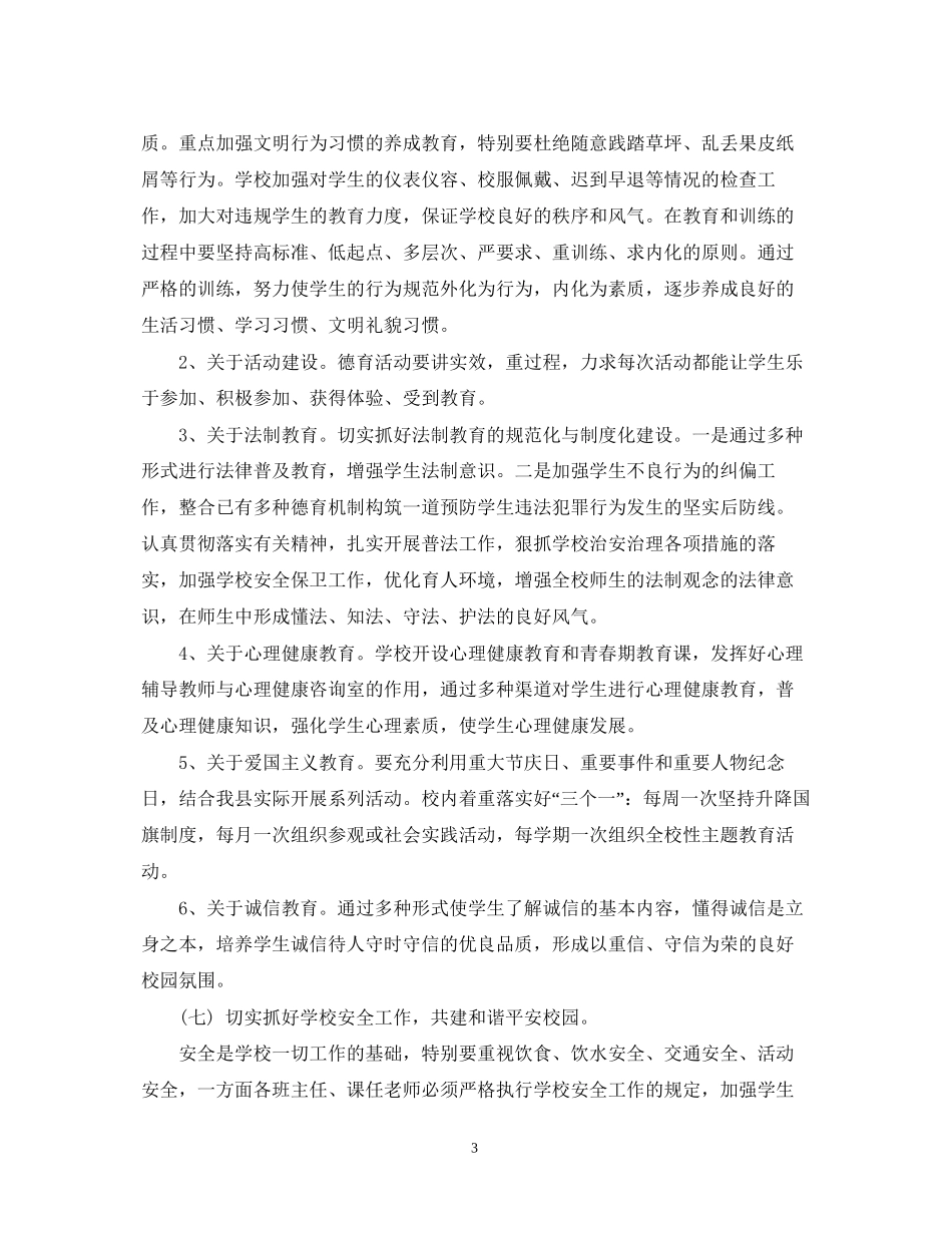 小学德育工作计划范文2_第3页
