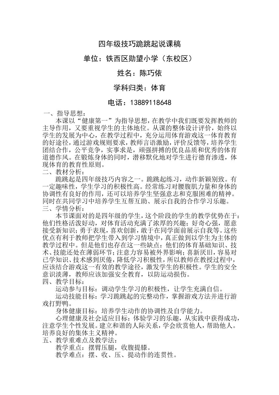 姓名;陈巧依题目：四年级技巧跪跳起说课稿区县：沈阳市铁西区单位：勋望小学（东校区）_第1页