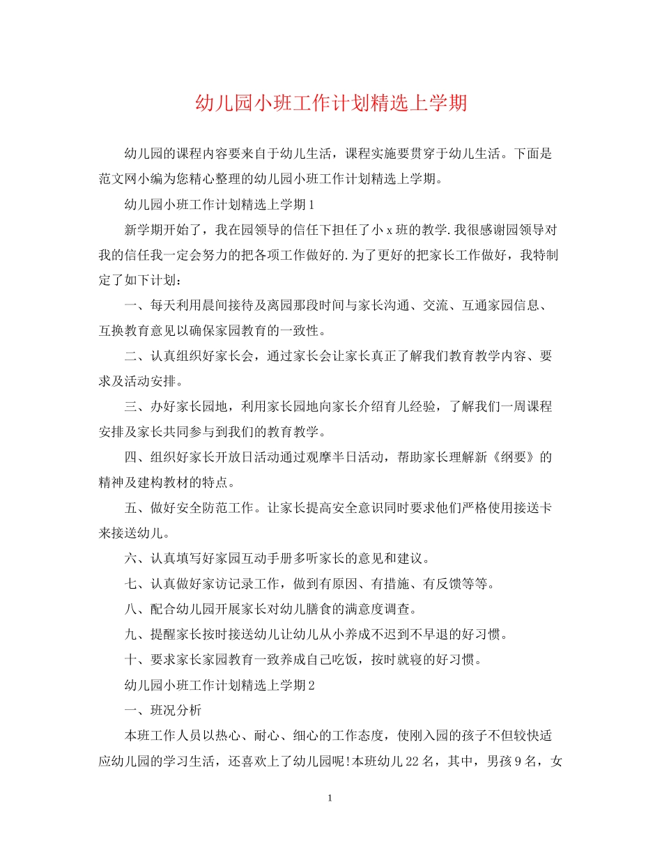 幼儿园小班工作计划精选上学期_第1页
