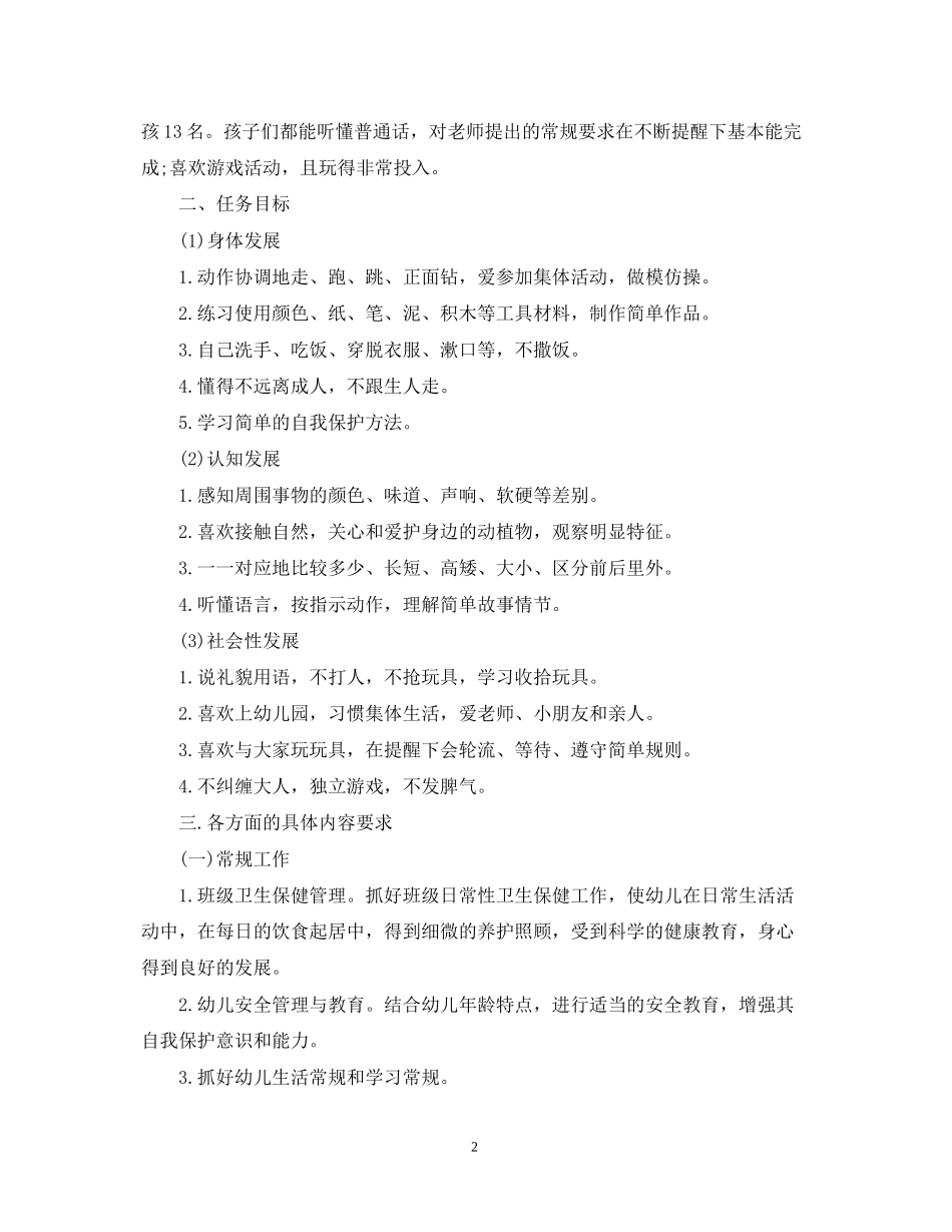 幼儿园小班工作计划精选上学期_第2页
