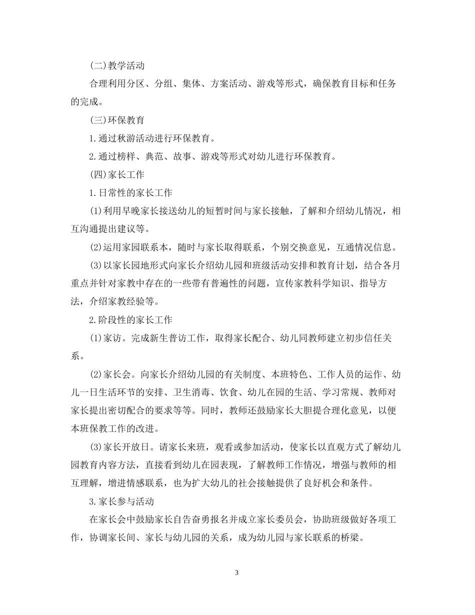 幼儿园小班工作计划精选上学期_第3页