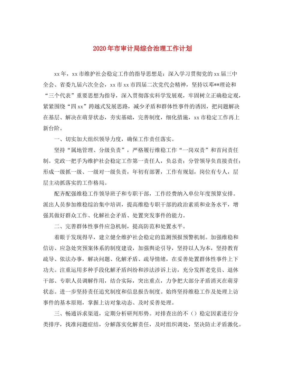 2020年市审计局综合治理工作计划_第1页