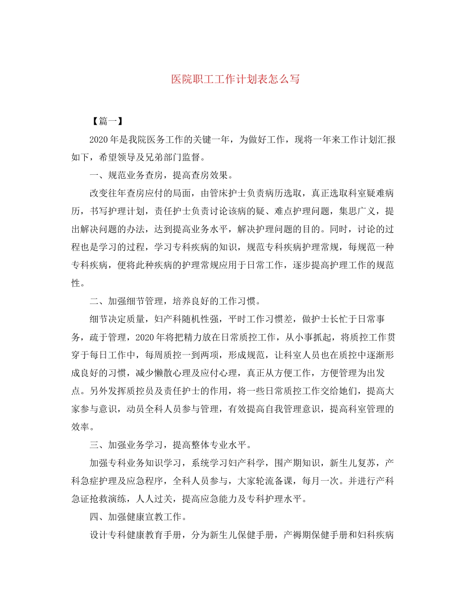 医院职工工作计划表怎么写_第1页