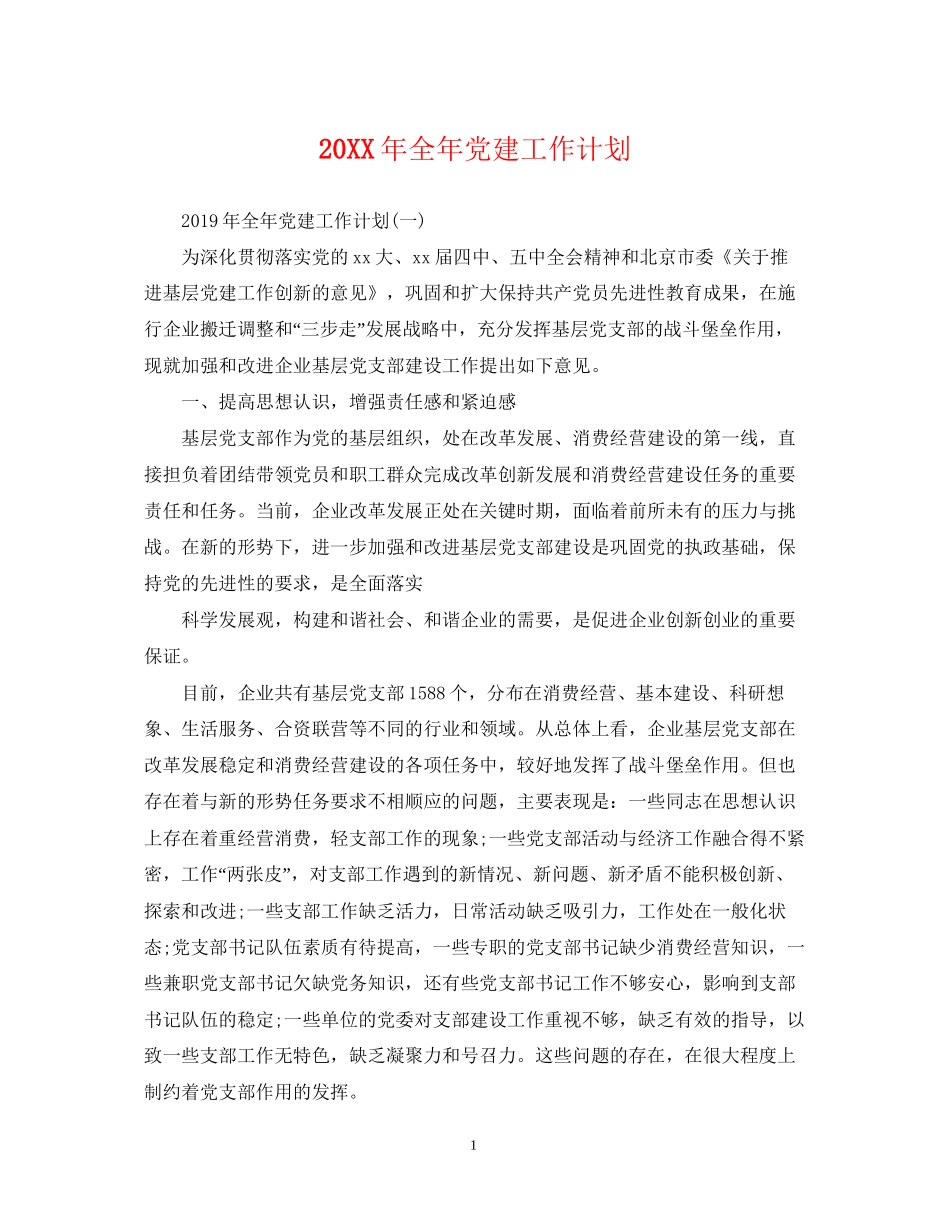 全年党建工作计划_第1页