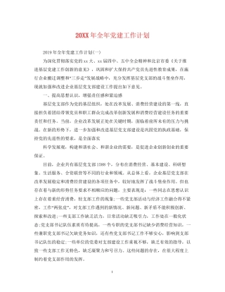 全年党建工作计划