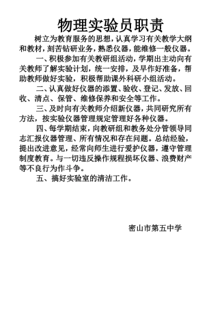 物理实验员职责