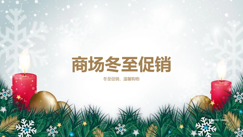 商场冬至促销-冬至促销，温馨购物_第1页