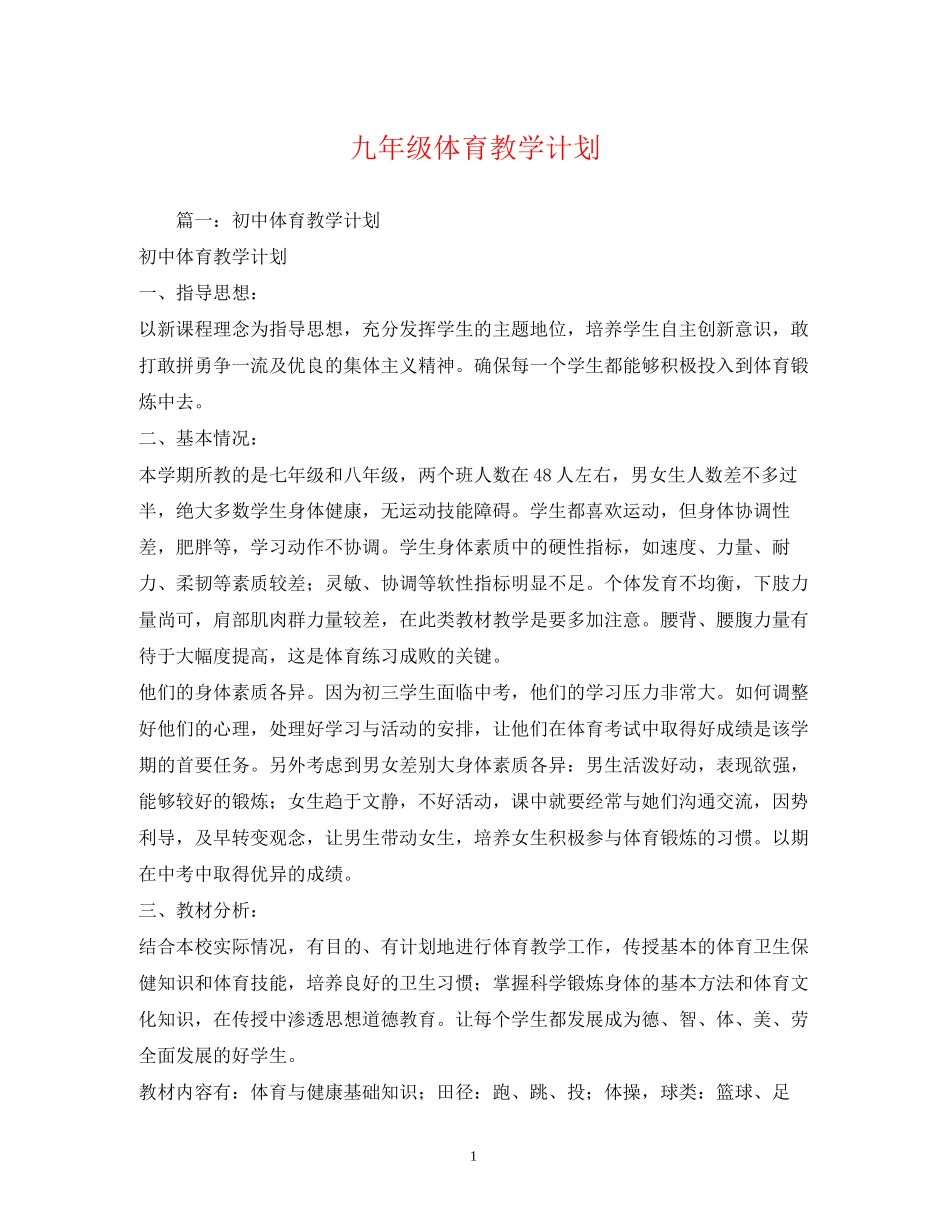 九年级体育教学计划2)_第1页