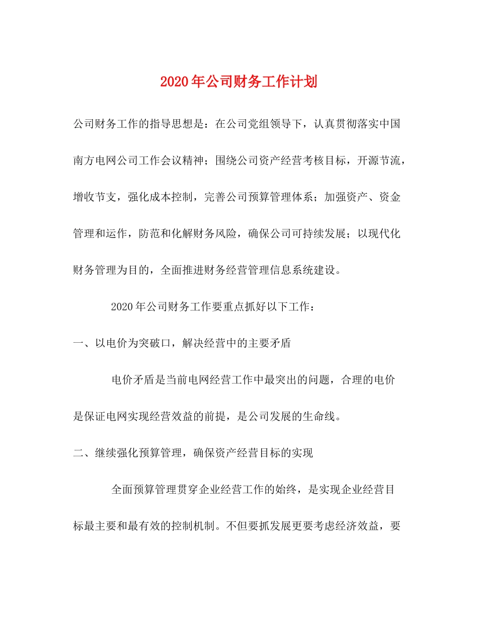 2020年公司财务工作计划_第1页