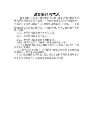 课堂提问的艺术