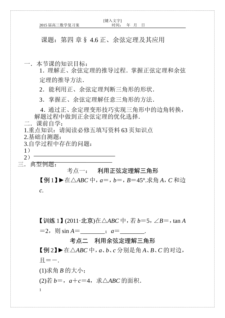 正余弦定理(2)_第1页