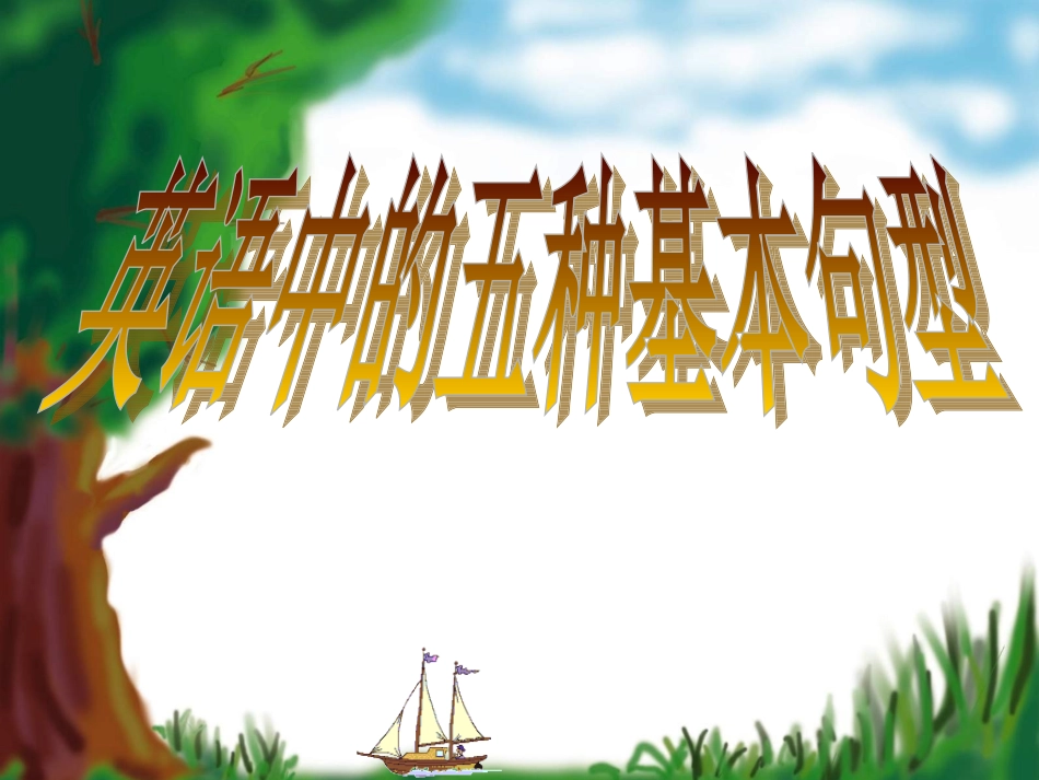 英语五大基本句型_第1页