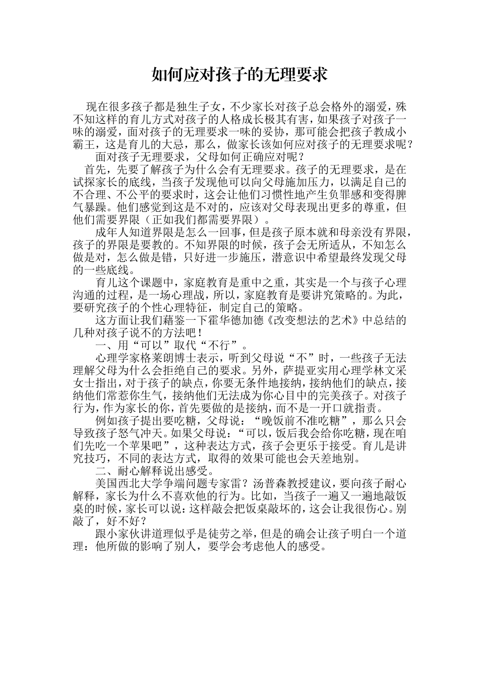 如何应对孩子的无理要求_第1页