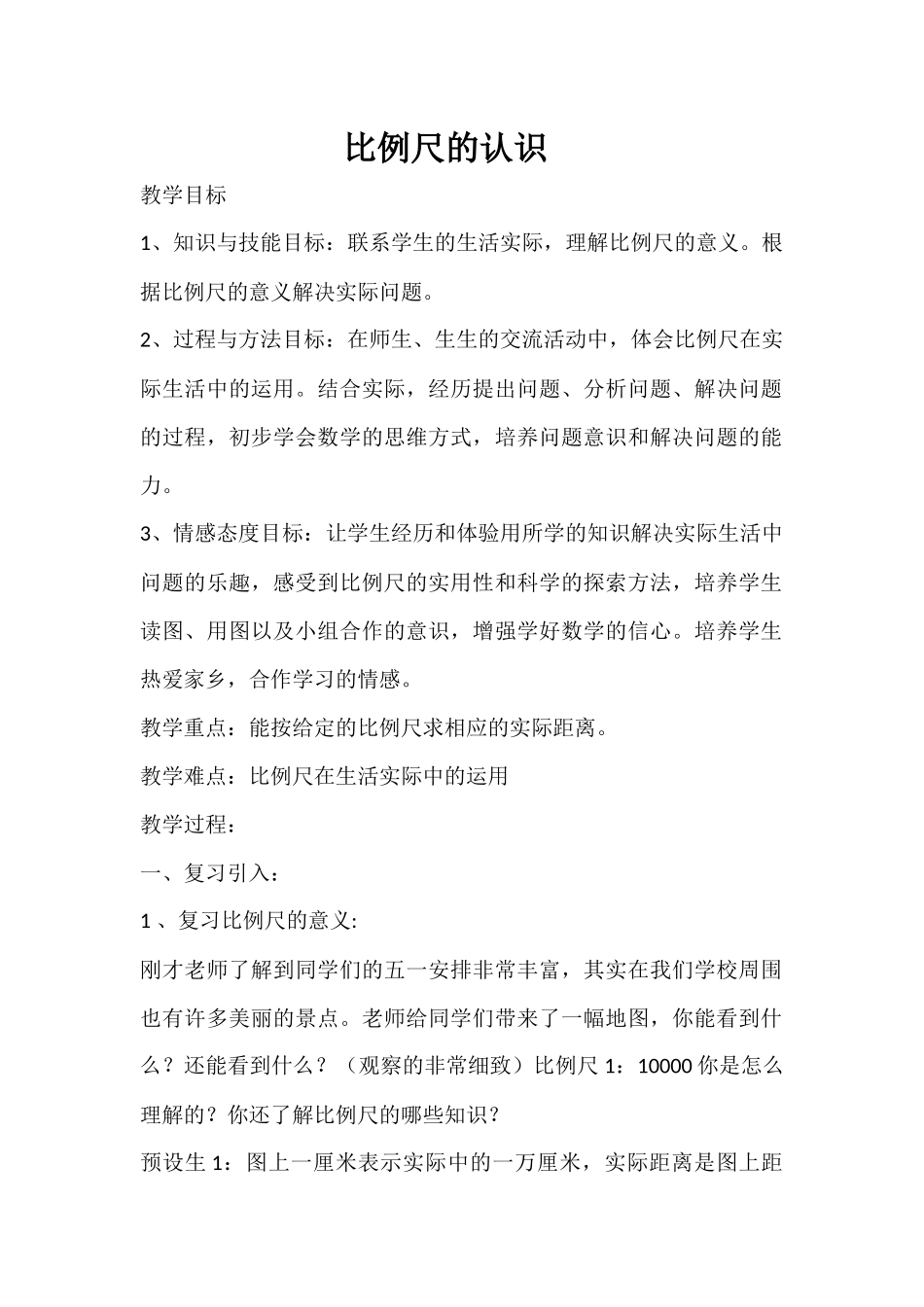 比例尺的认识_第1页