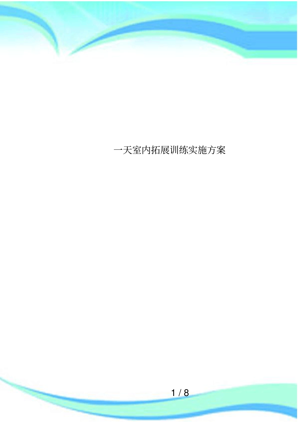 一天室内拓展训练实施方案_第1页