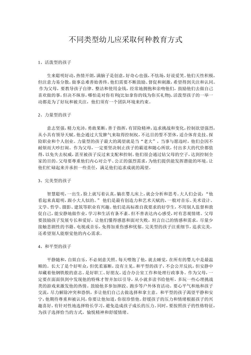 不同类型的幼儿应采用何种教育方法_第1页