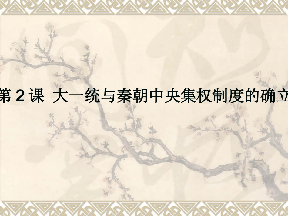 大一统与秦朝中央集权的确立_第1页