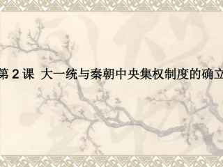 大一统与秦朝中央集权的确立