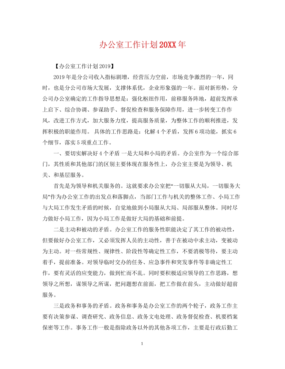 办公室工作计划6_第1页