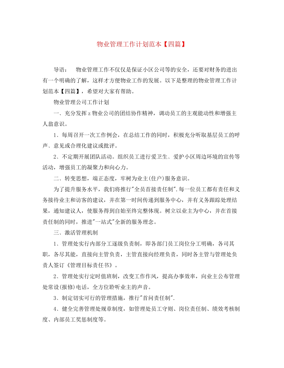 物业管理工作计划范本【四篇】_第1页