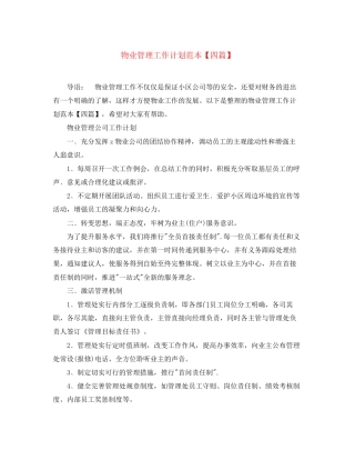 物业管理工作计划范本【四篇】