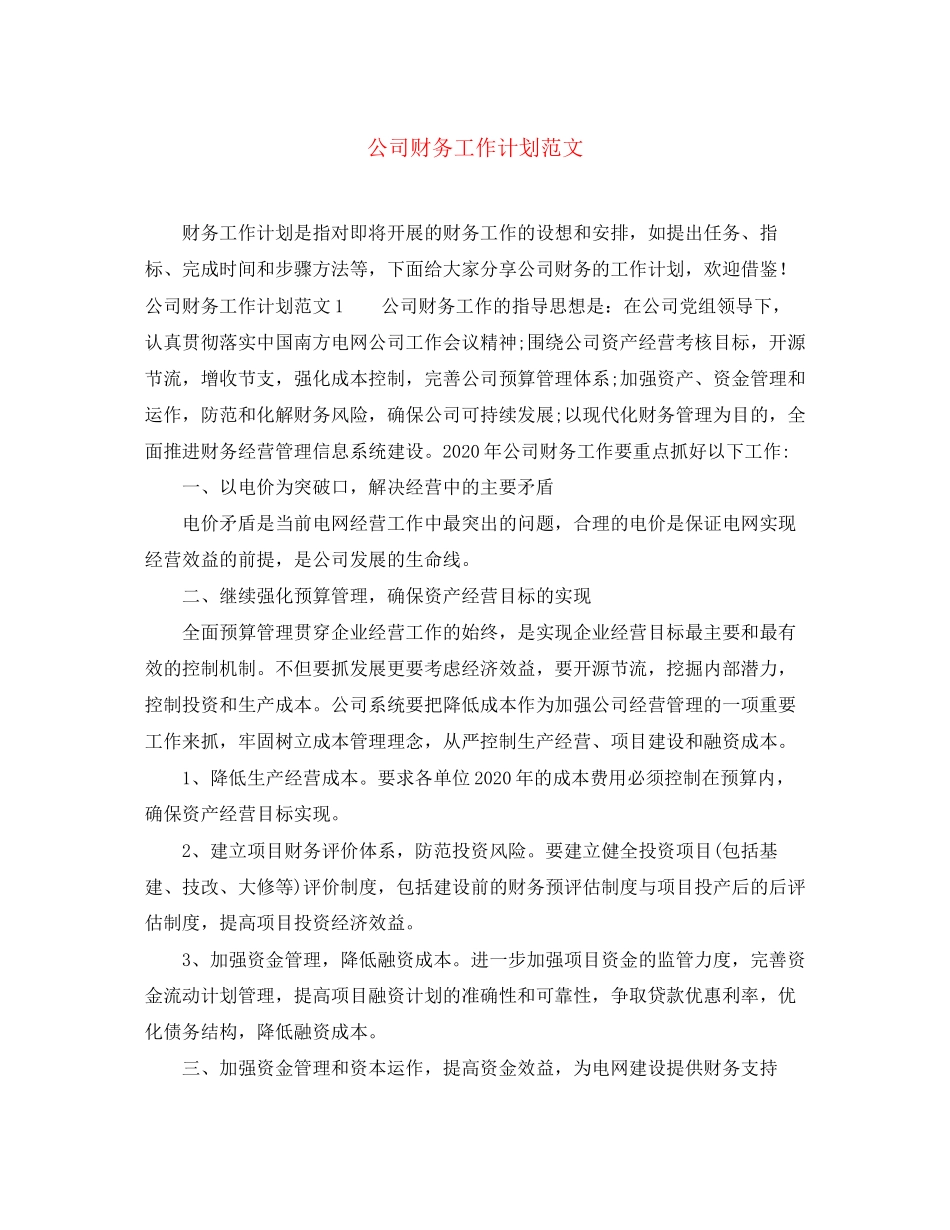 公司财务工作计划范文2_第1页
