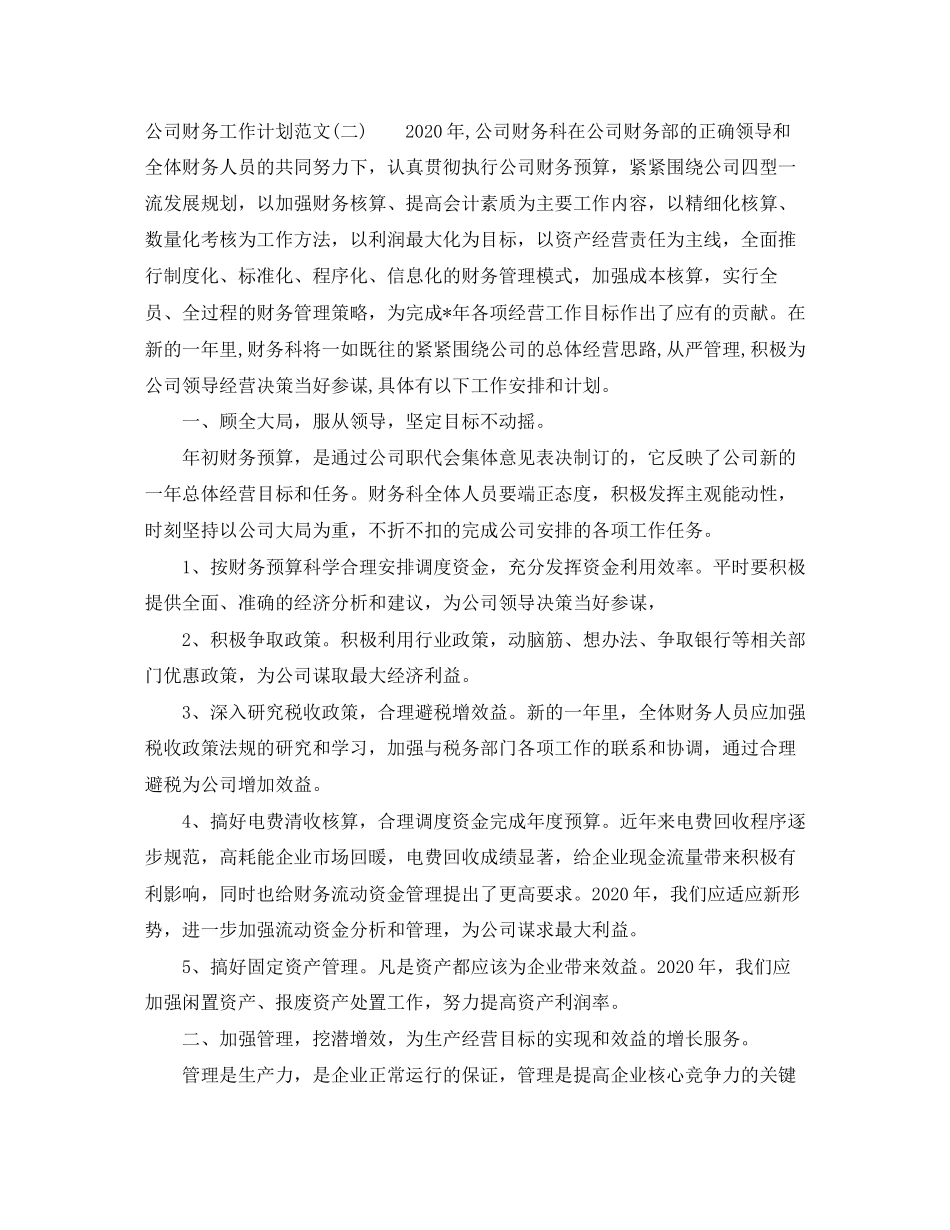 公司财务工作计划范文2_第3页
