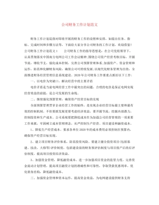 公司财务工作计划范文2