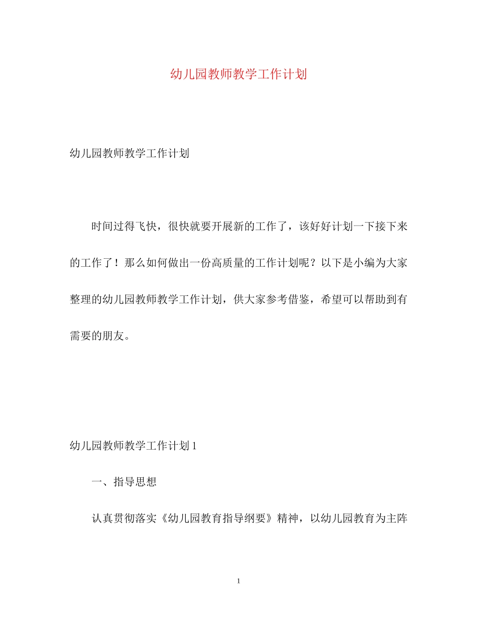 幼儿园教师教学工作计划4_第1页