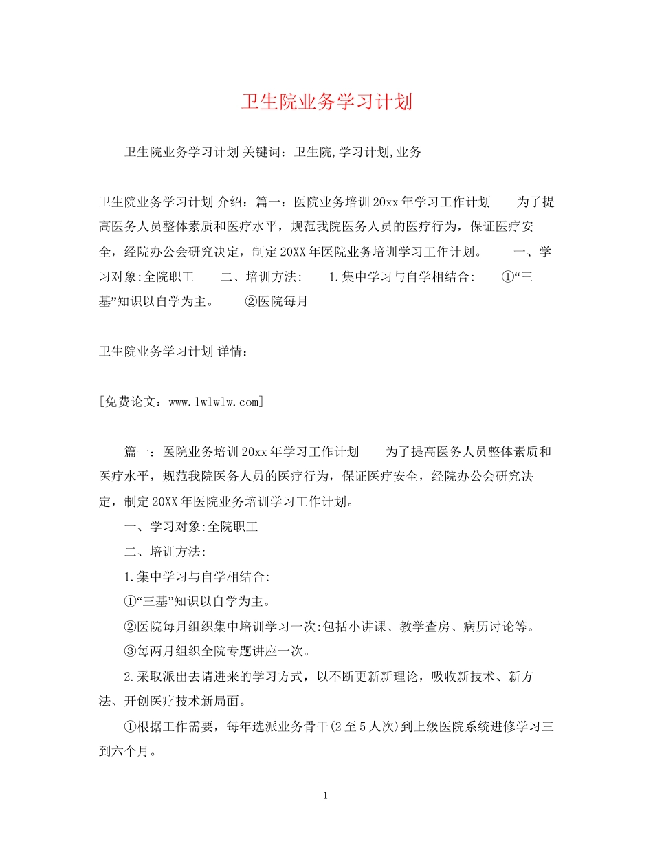 卫生院业务学习计划_第1页